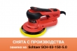 Электрическая орбитальная бесщеточная шлифмашинка YOKIJI KS-01-150-50